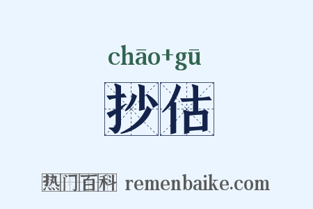 抄估是什么意思的图片